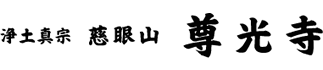 浄土真宗 慈眼山 尊光寺